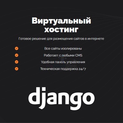 Хостинг для Django быстрый и недорогой - купить в Сыропятовке
