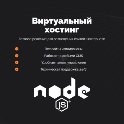 Хостинг для NodeJS быстрый и недорогой - купить в Сыропятовке