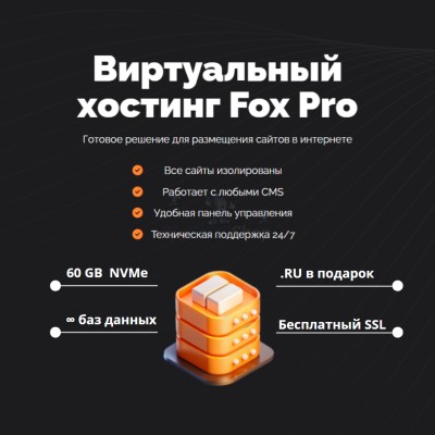 Мощный хостинг Fox Pro быстрый и недорогой - купить в Сыропятовке