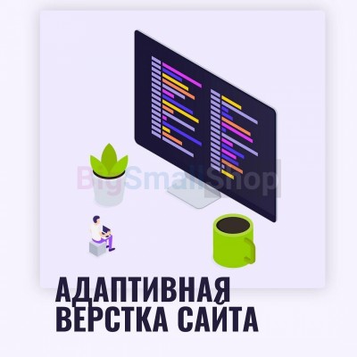 Адаптивная верстка лендингов, интернет магазинов, веб сервисов и корпоративных сайтов - купить в Сыропятовке